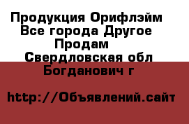 Продукция Орифлэйм - Все города Другое » Продам   . Свердловская обл.,Богданович г.